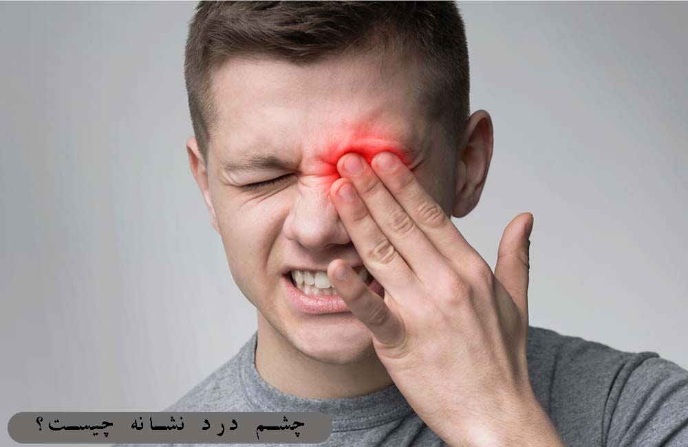چشم درد نشانه چیست؟