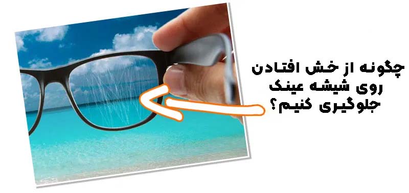 جلوگیری از خش افتادن روی شیشه عینک