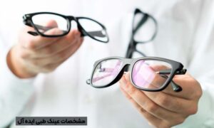 تشخیص عینک طبی ایده آل