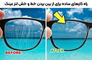 از بین بردن خط و خش لنز عینک