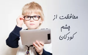 محافظت از چشم کودکان