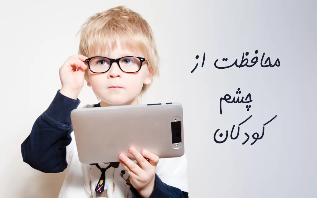 محافظت از چشم کودکان